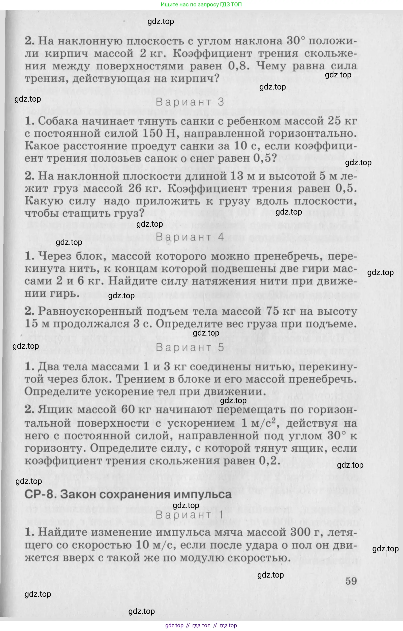 Физика, 10 класс Дидактические материалы, авторы: Марон Абрам Евсеевич, Марон Евгений Абрамович, издательство Дрофа, Москва, 2014, белого цвета, страница 59