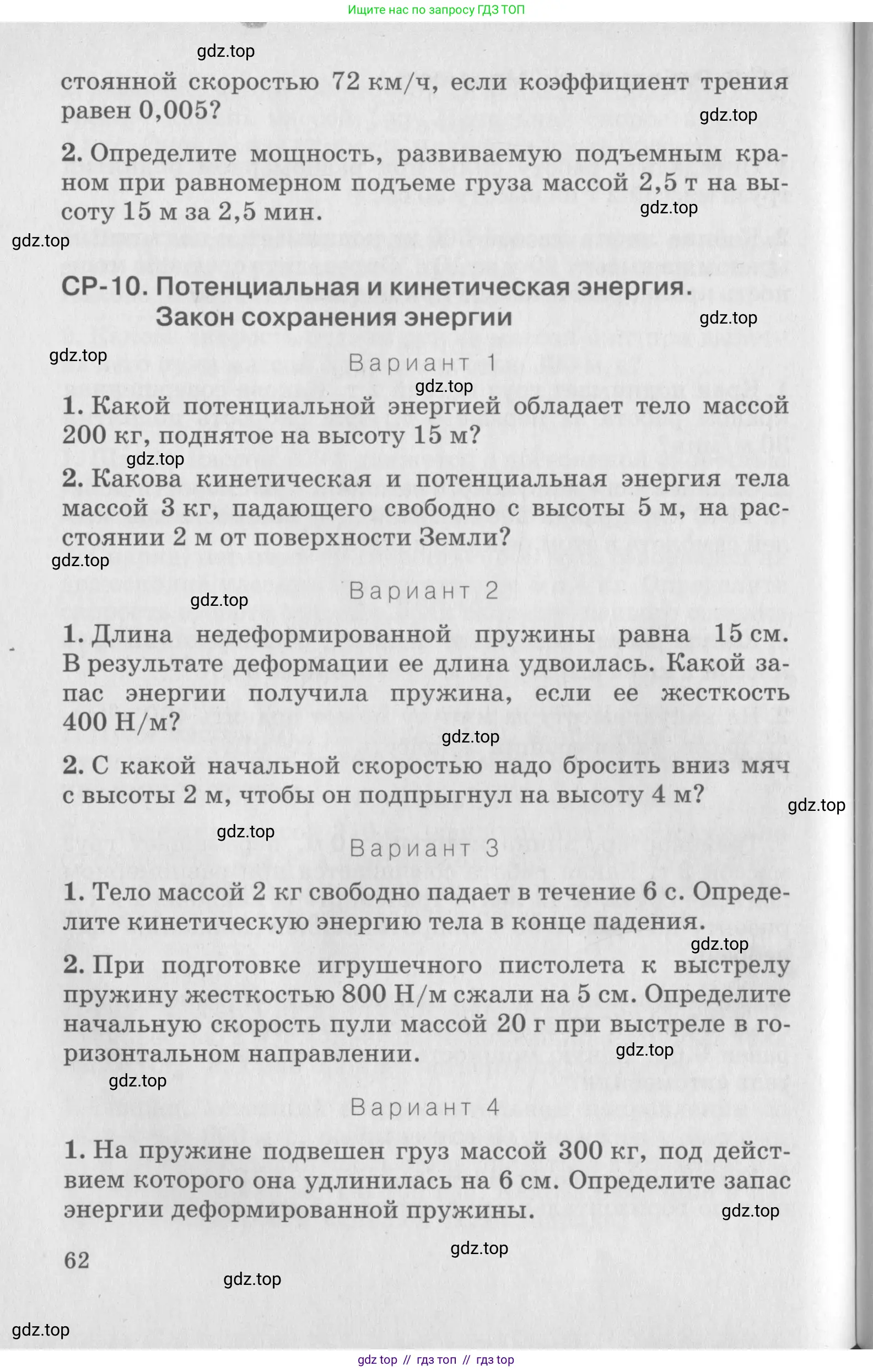 Физика, 10 класс Дидактические материалы, авторы: Марон Абрам Евсеевич, Марон Евгений Абрамович, издательство Дрофа, Москва, 2014, белого цвета, страница 62