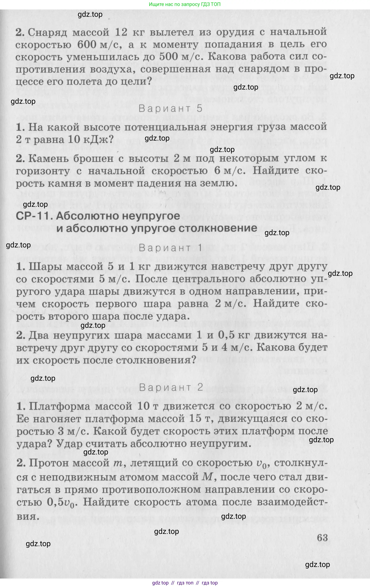 Физика, 10 класс Дидактические материалы, авторы: Марон Абрам Евсеевич, Марон Евгений Абрамович, издательство Дрофа, Москва, 2014, белого цвета, страница 63