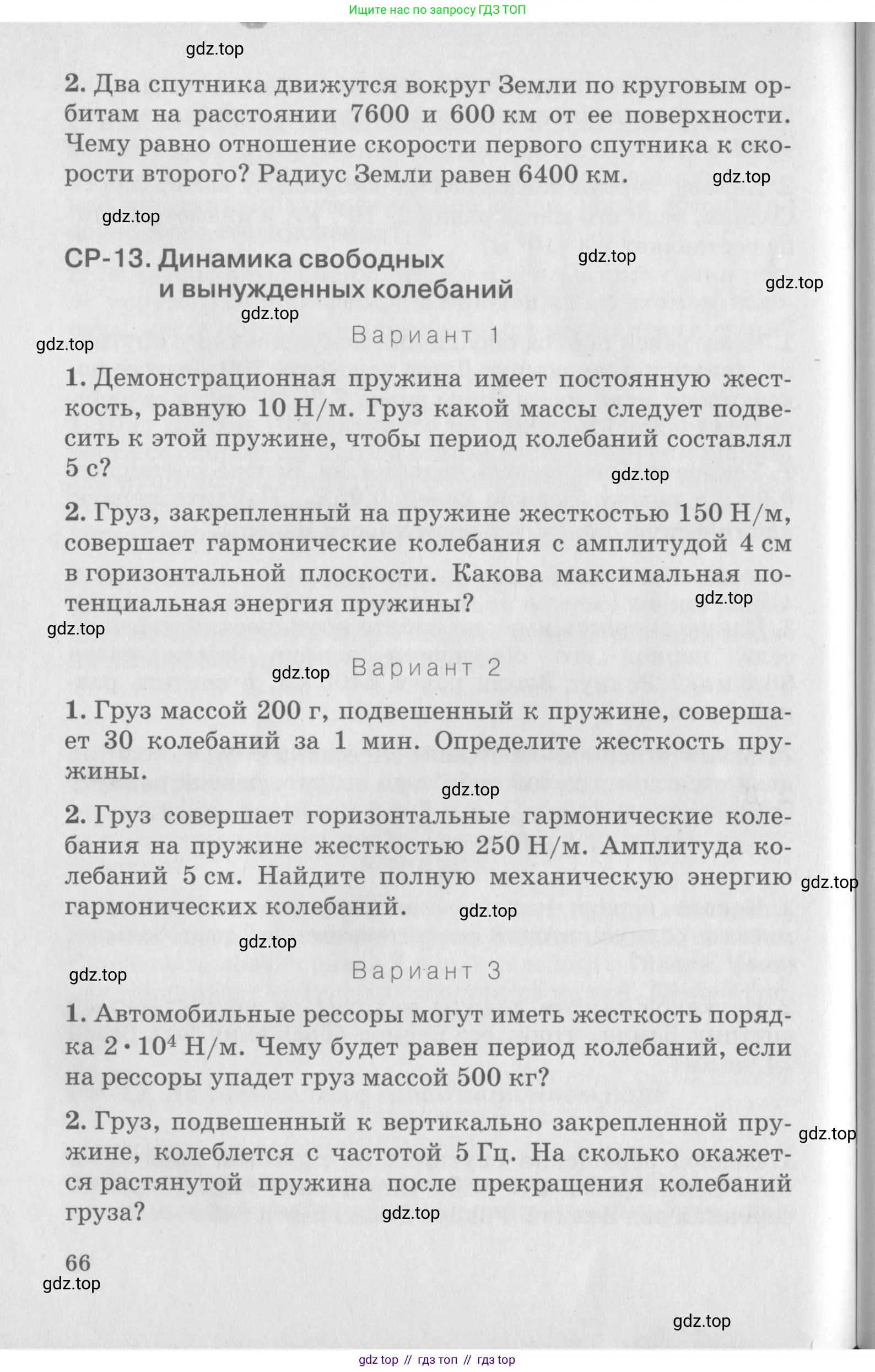 Физика, 10 класс Дидактические материалы, авторы: Марон Абрам Евсеевич, Марон Евгений Абрамович, издательство Дрофа, Москва, 2014, белого цвета, страница 66