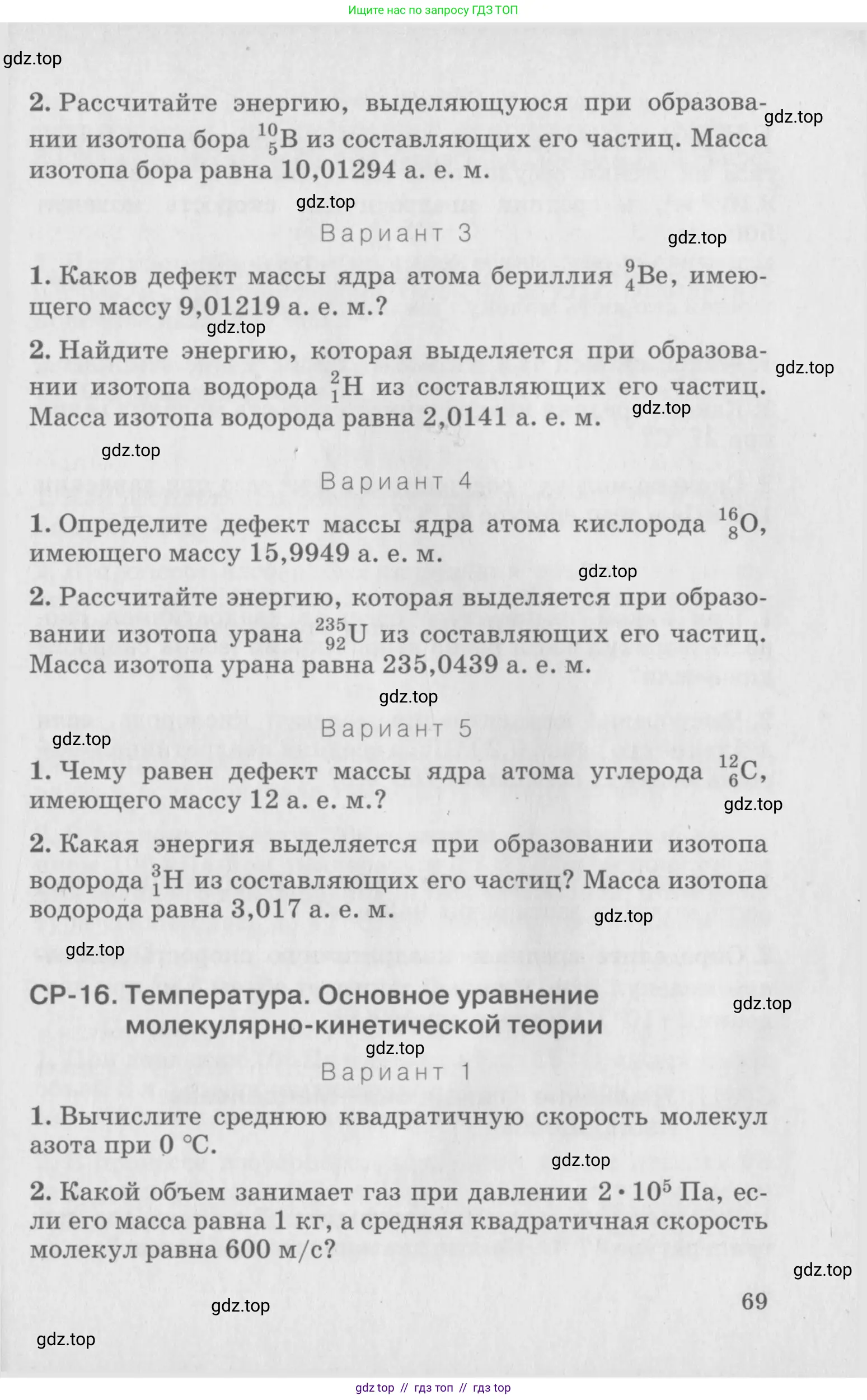 Физика, 10 класс Дидактические материалы, авторы: Марон Абрам Евсеевич, Марон Евгений Абрамович, издательство Дрофа, Москва, 2014, белого цвета, страница 69