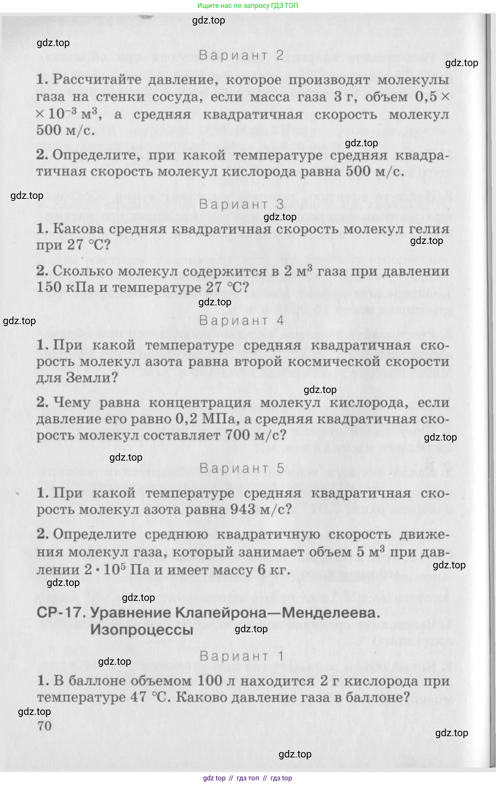Физика, 10 класс Дидактические материалы, авторы: Марон Абрам Евсеевич, Марон Евгений Абрамович, издательство Дрофа, Москва, 2014, белого цвета, страница 70