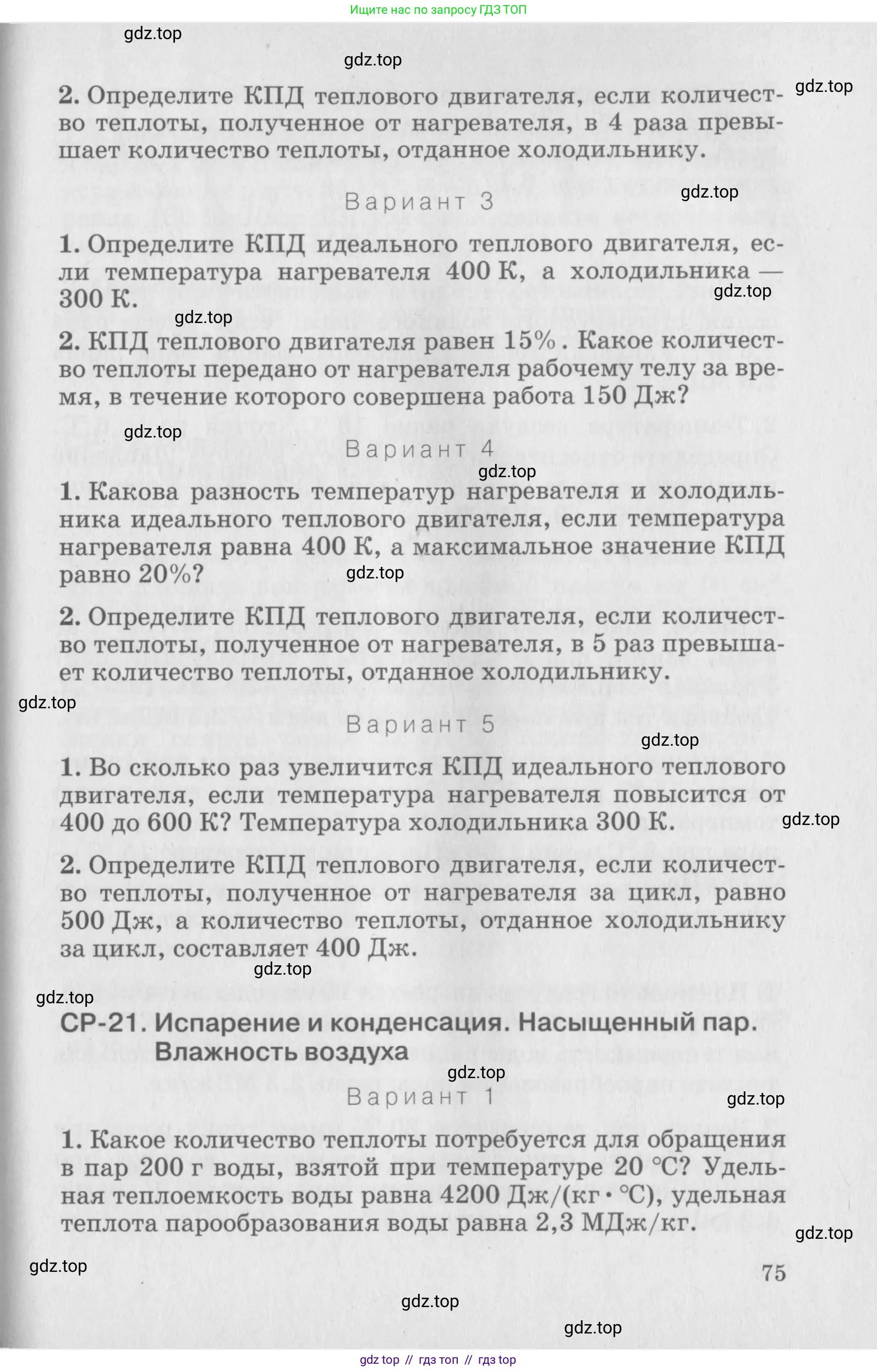 Физика, 10 класс Дидактические материалы, авторы: Марон Абрам Евсеевич, Марон Евгений Абрамович, издательство Дрофа, Москва, 2014, белого цвета, страница 75