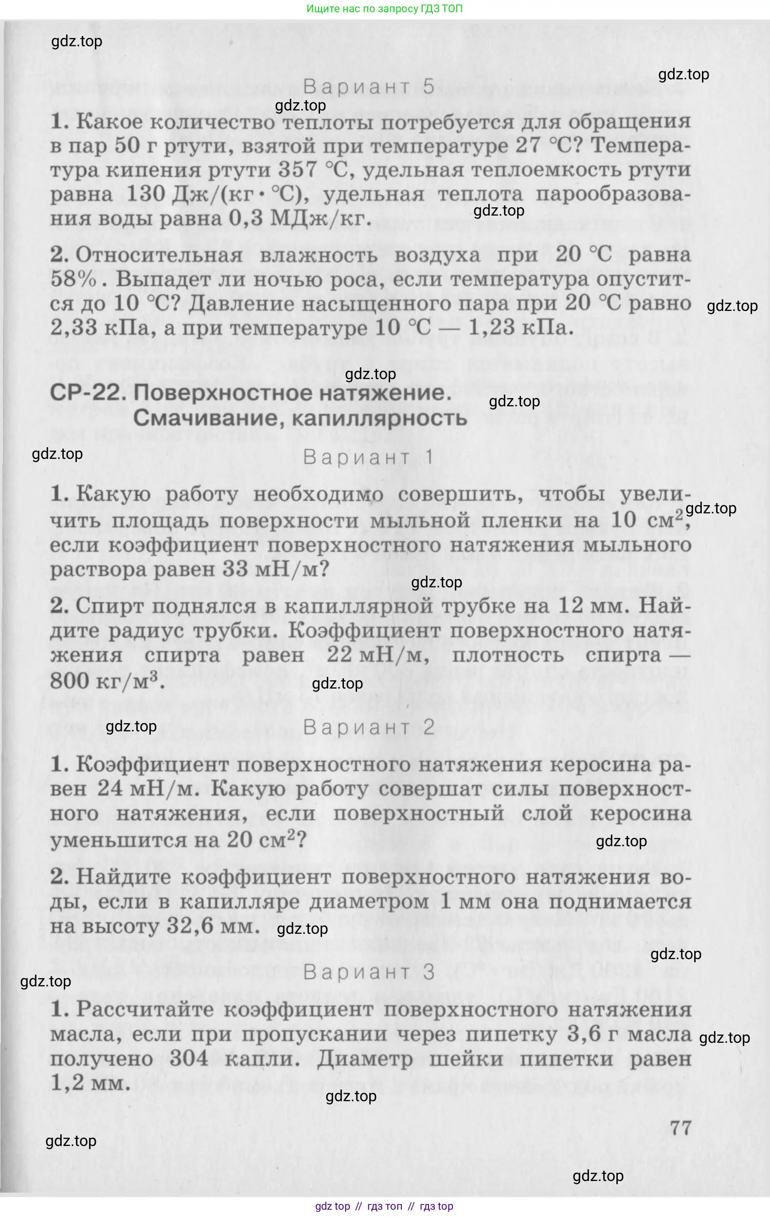 Физика, 10 класс Дидактические материалы, авторы: Марон Абрам Евсеевич, Марон Евгений Абрамович, издательство Дрофа, Москва, 2014, белого цвета, страница 77
