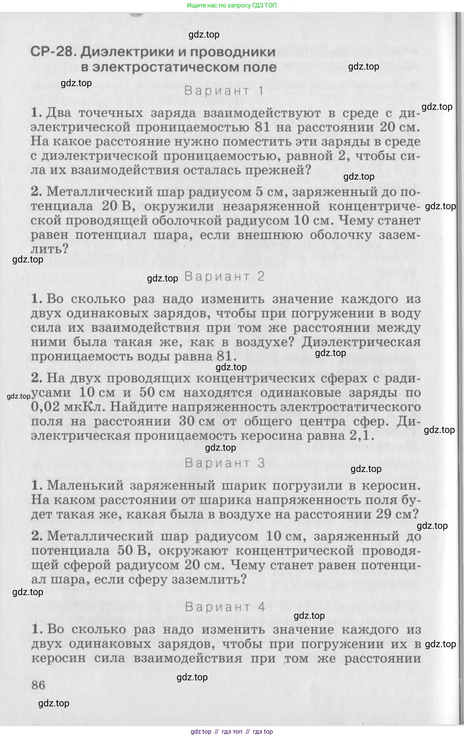 Физика, 10 класс Дидактические материалы, авторы: Марон Абрам Евсеевич, Марон Евгений Абрамович, издательство Дрофа, Москва, 2014, белого цвета, страница 86
