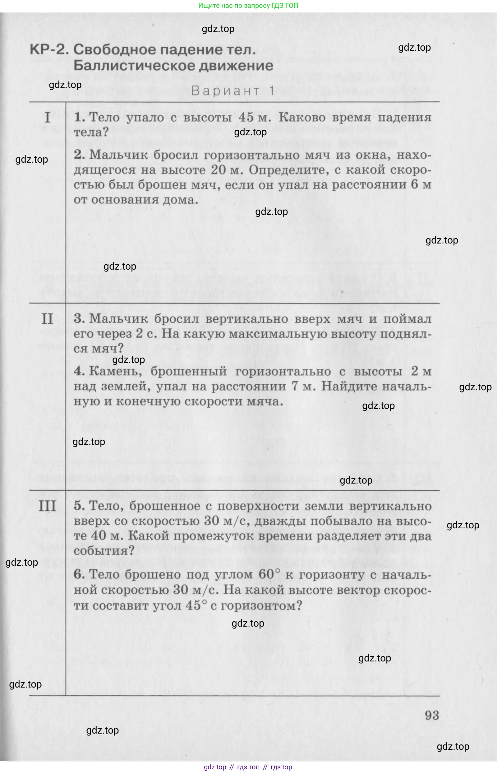 Физика, 10 класс Дидактические материалы, авторы: Марон Абрам Евсеевич, Марон Евгений Абрамович, издательство Дрофа, Москва, 2014, белого цвета, страница 93