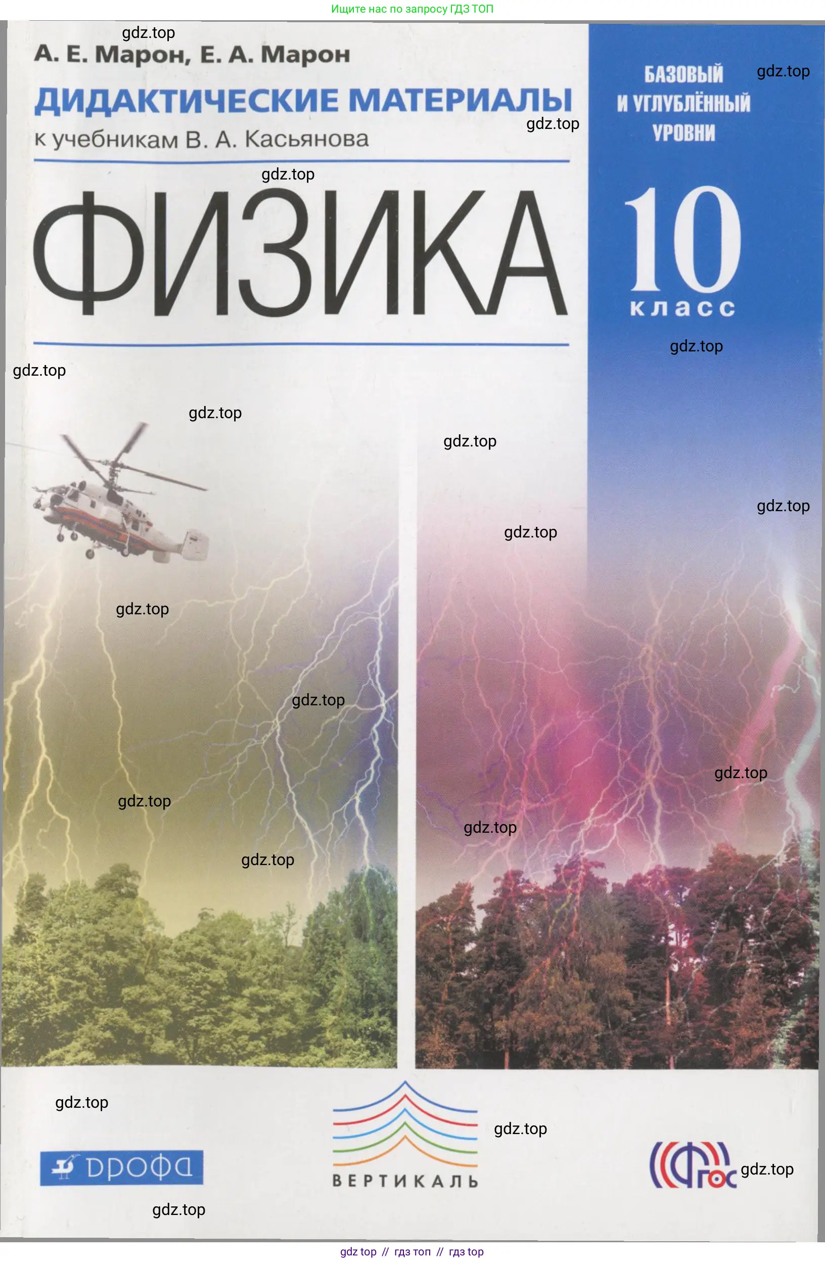 Физика, 10 класс Дидактические материалы, авторы: Марон Абрам Евсеевич, Марон Евгений Абрамович, издательство Дрофа, Москва, 2014, белого цвета,