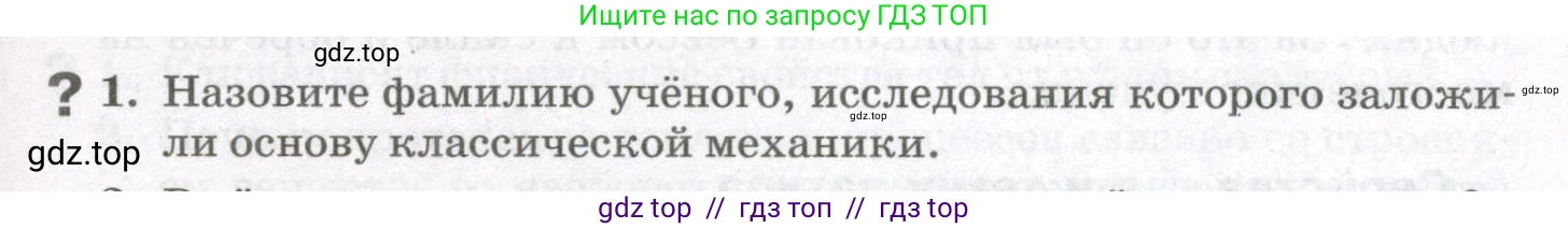 Физика, 10 класс Учебник, авторы: Мякишев Генадий Яковлевич, Синяков Арон Залманович, издательство Просвещение, Москва, 2021, зелёного цвета, страница 5, номер 1, Условие