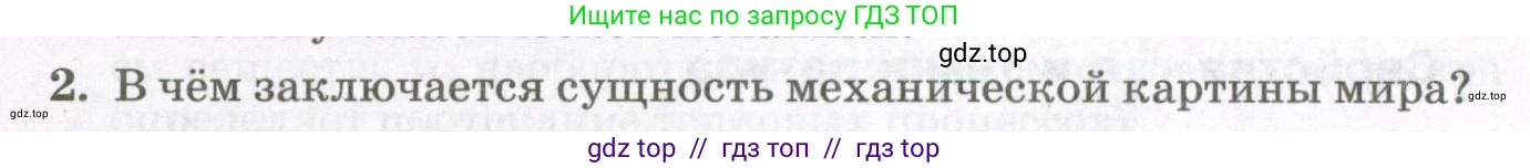 Физика, 10 класс Учебник, авторы: Мякишев Генадий Яковлевич, Синяков Арон Залманович, издательство Просвещение, Москва, 2021, зелёного цвета, страница 5, номер 2, Условие