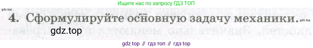 Физика, 10 класс Учебник, авторы: Мякишев Генадий Яковлевич, Синяков Арон Залманович, издательство Просвещение, Москва, 2021, зелёного цвета, страница 5, номер 4, Условие
