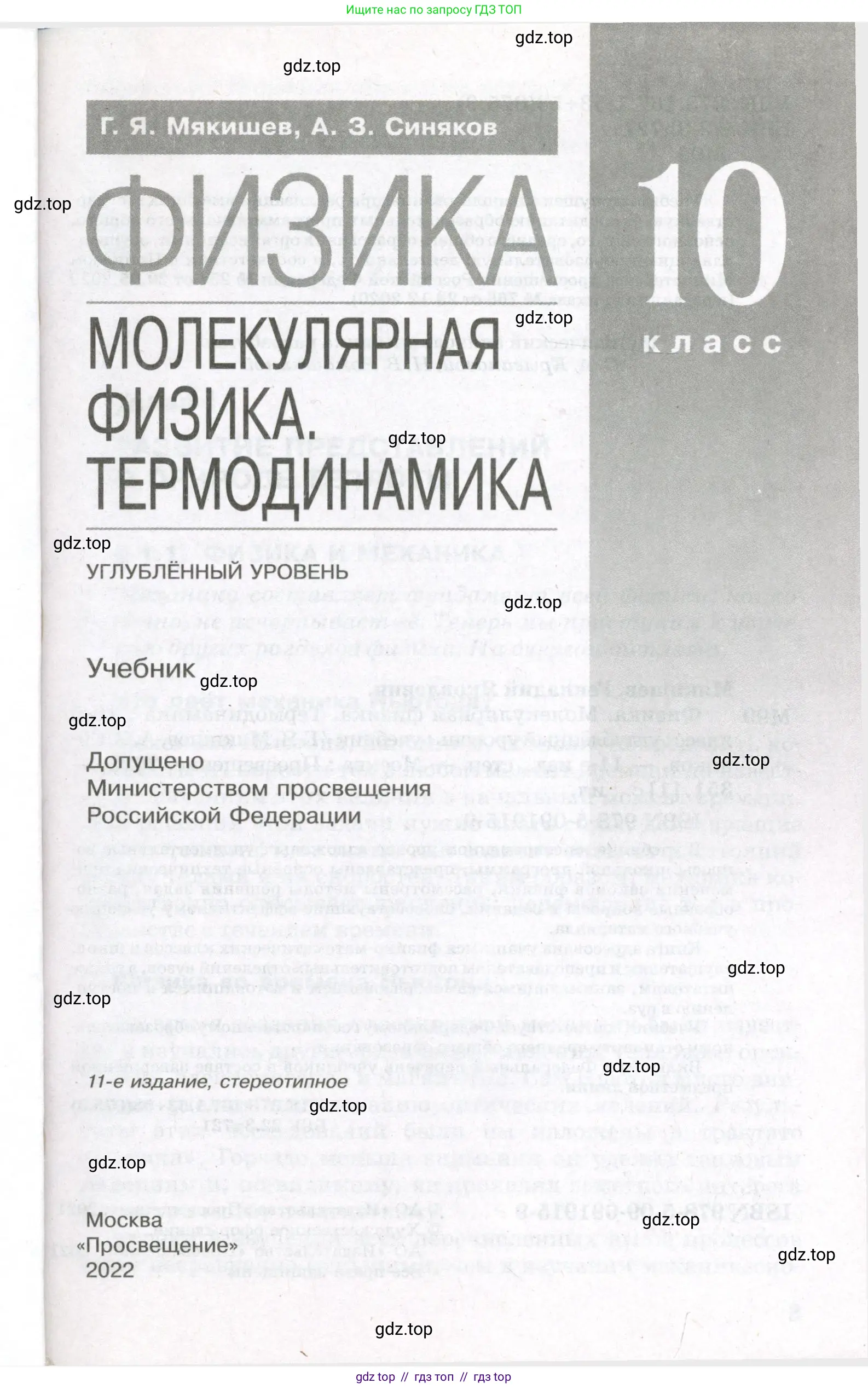 Физика, 10 класс Учебник, авторы: Мякишев Генадий Яковлевич, Синяков Арон Залманович, издательство Просвещение, Москва, 2021, зелёного цвета, страница 1