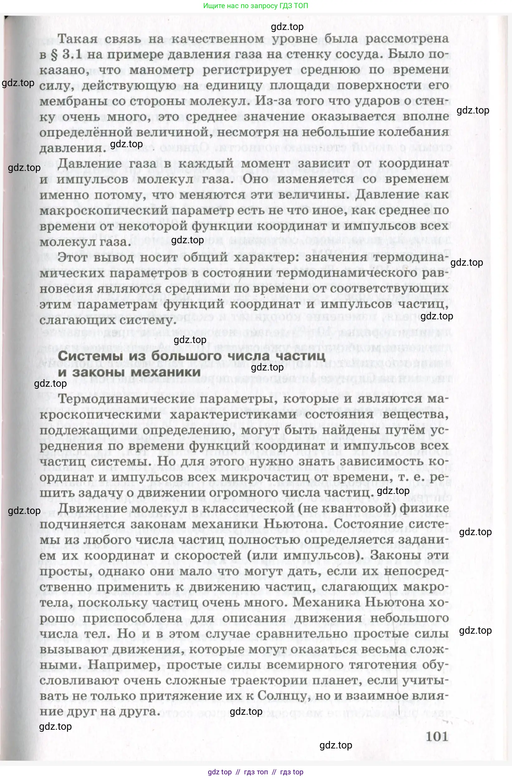 Физика, 10 класс Учебник, авторы: Мякишев Генадий Яковлевич, Синяков Арон Залманович, издательство Просвещение, Москва, 2021, зелёного цвета, страница 101