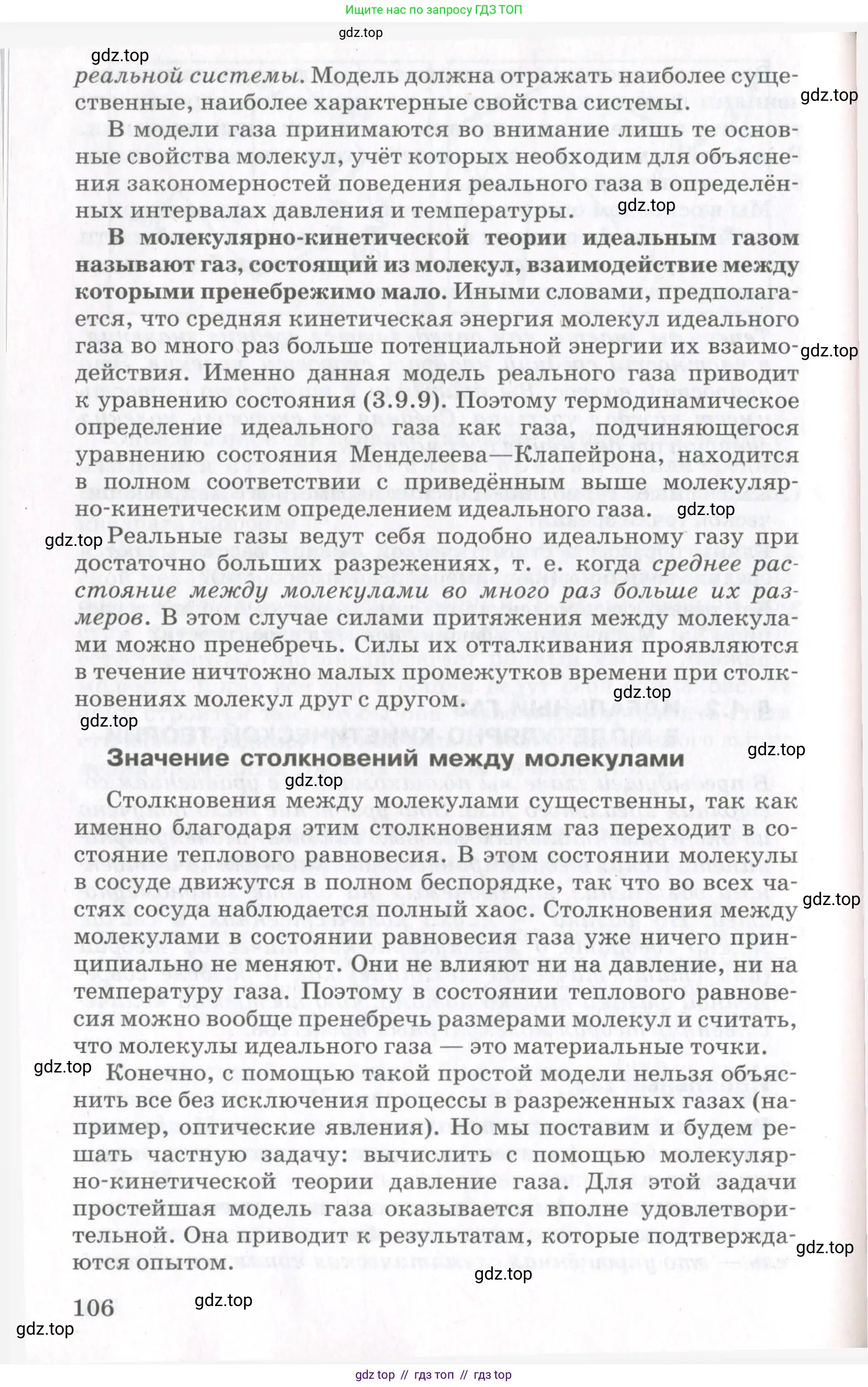 Физика, 10 класс Учебник, авторы: Мякишев Генадий Яковлевич, Синяков Арон Залманович, издательство Просвещение, Москва, 2021, зелёного цвета, страница 106