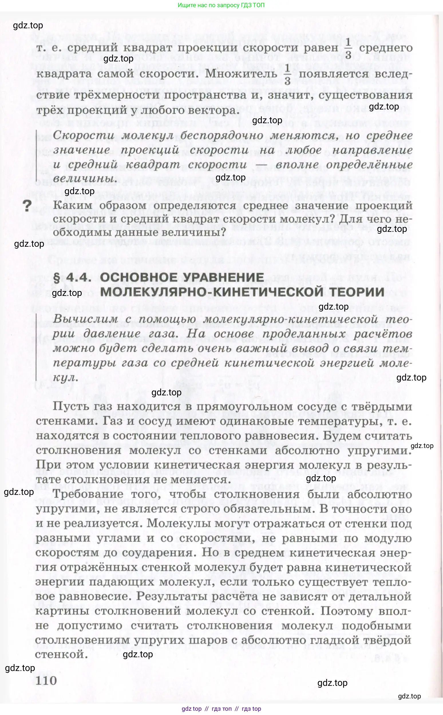 Физика, 10 класс Учебник, авторы: Мякишев Генадий Яковлевич, Синяков Арон Залманович, издательство Просвещение, Москва, 2021, зелёного цвета, страница 110