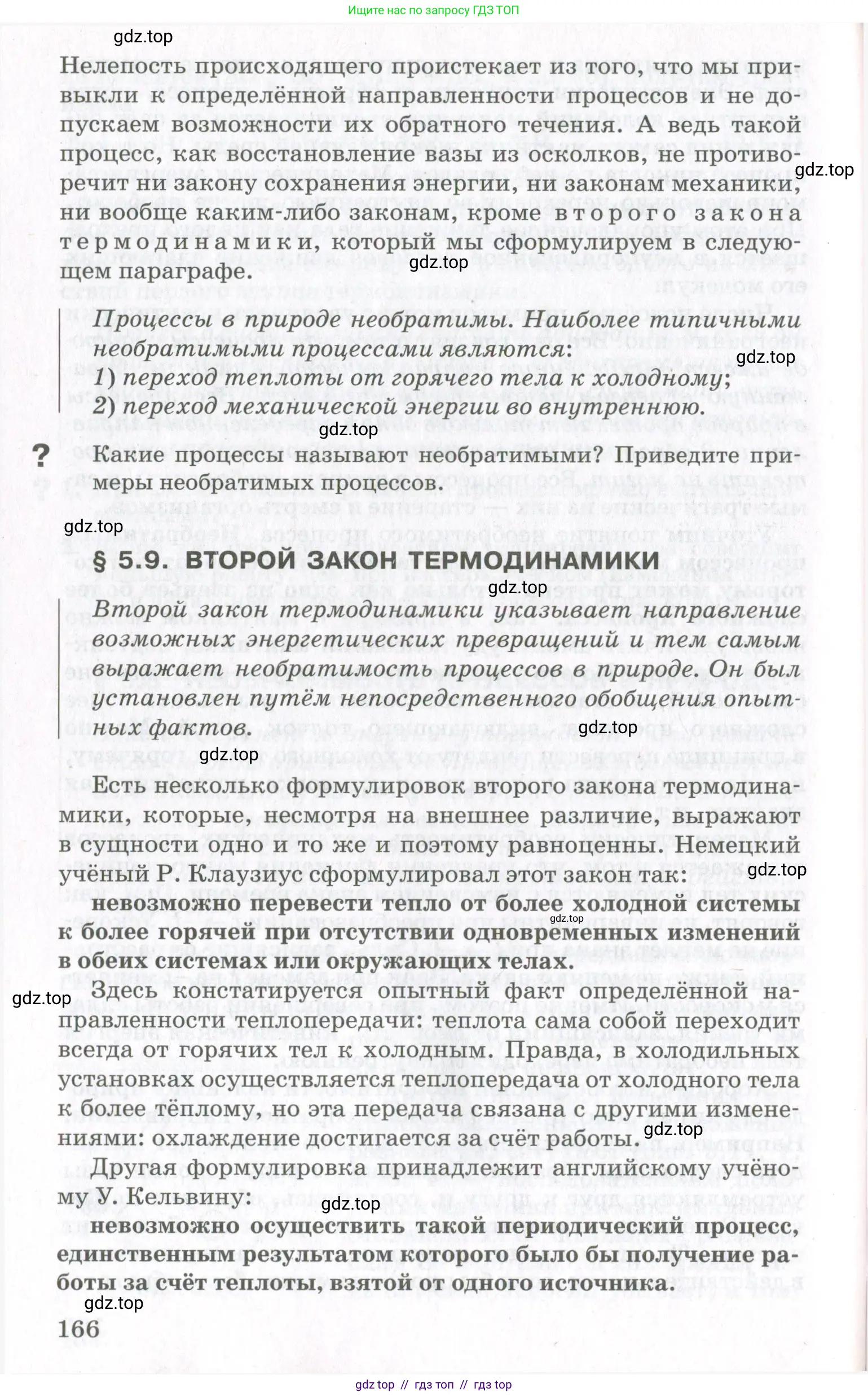 Физика, 10 класс Учебник, авторы: Мякишев Генадий Яковлевич, Синяков Арон Залманович, издательство Просвещение, Москва, 2021, зелёного цвета, страница 166