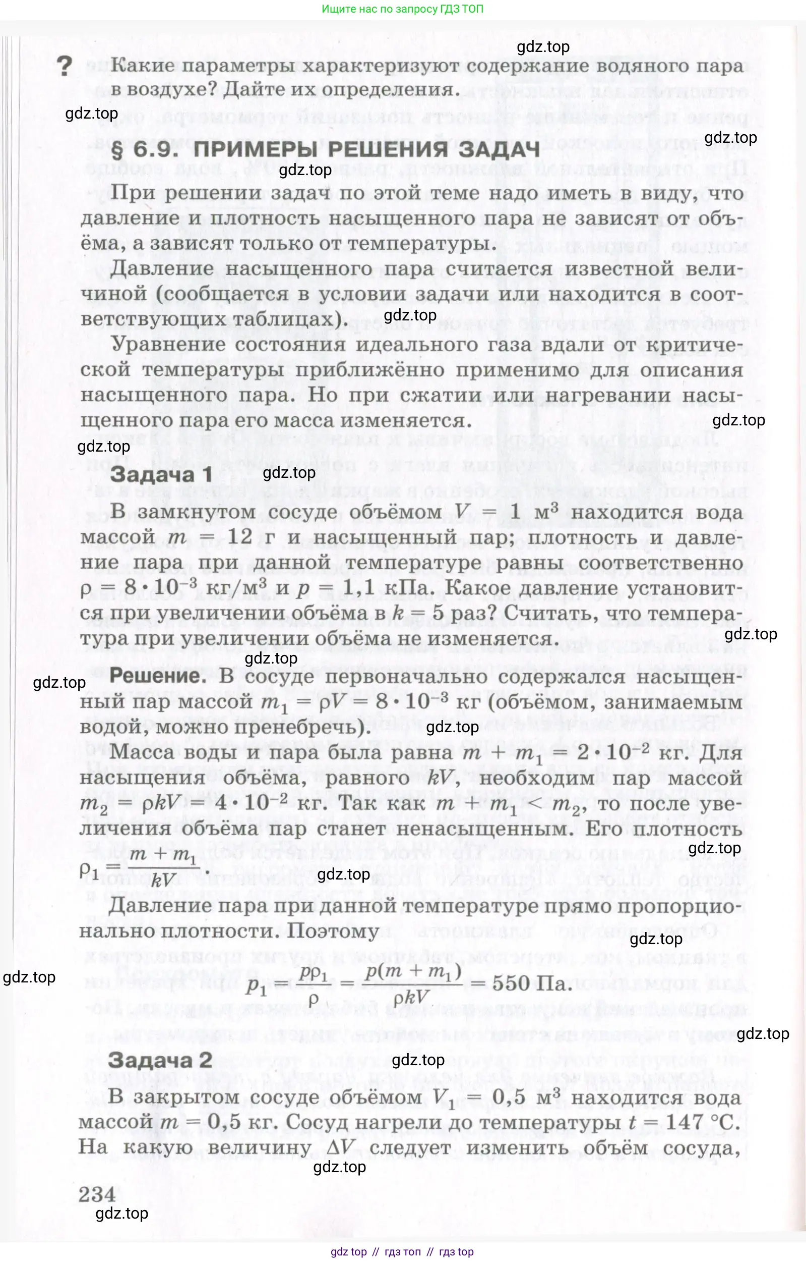Физика, 10 класс Учебник, авторы: Мякишев Генадий Яковлевич, Синяков Арон Залманович, издательство Просвещение, Москва, 2021, зелёного цвета, страница 234