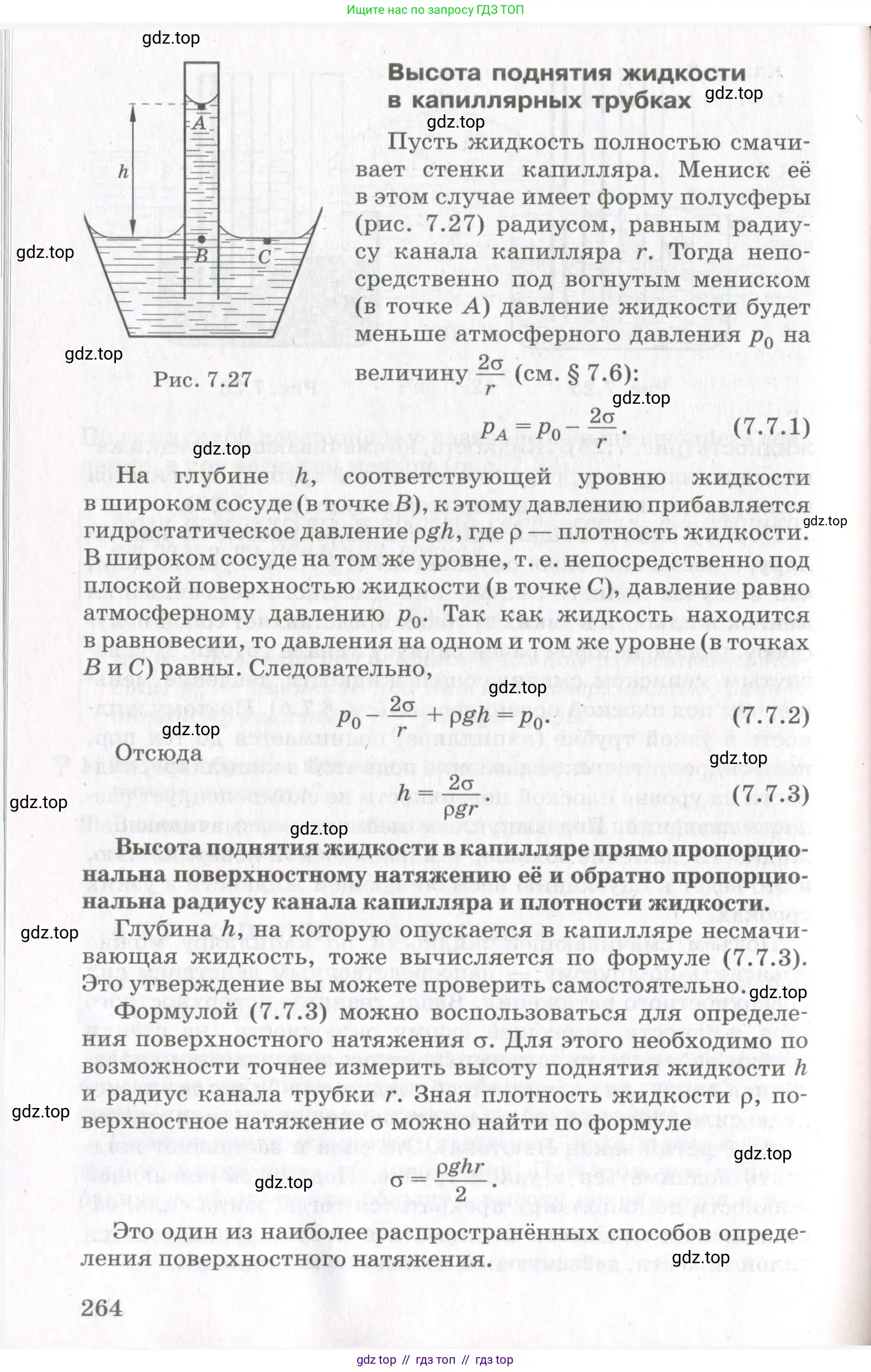 Физика, 10 класс Учебник, авторы: Мякишев Генадий Яковлевич, Синяков Арон Залманович, издательство Просвещение, Москва, 2021, зелёного цвета, страница 264
