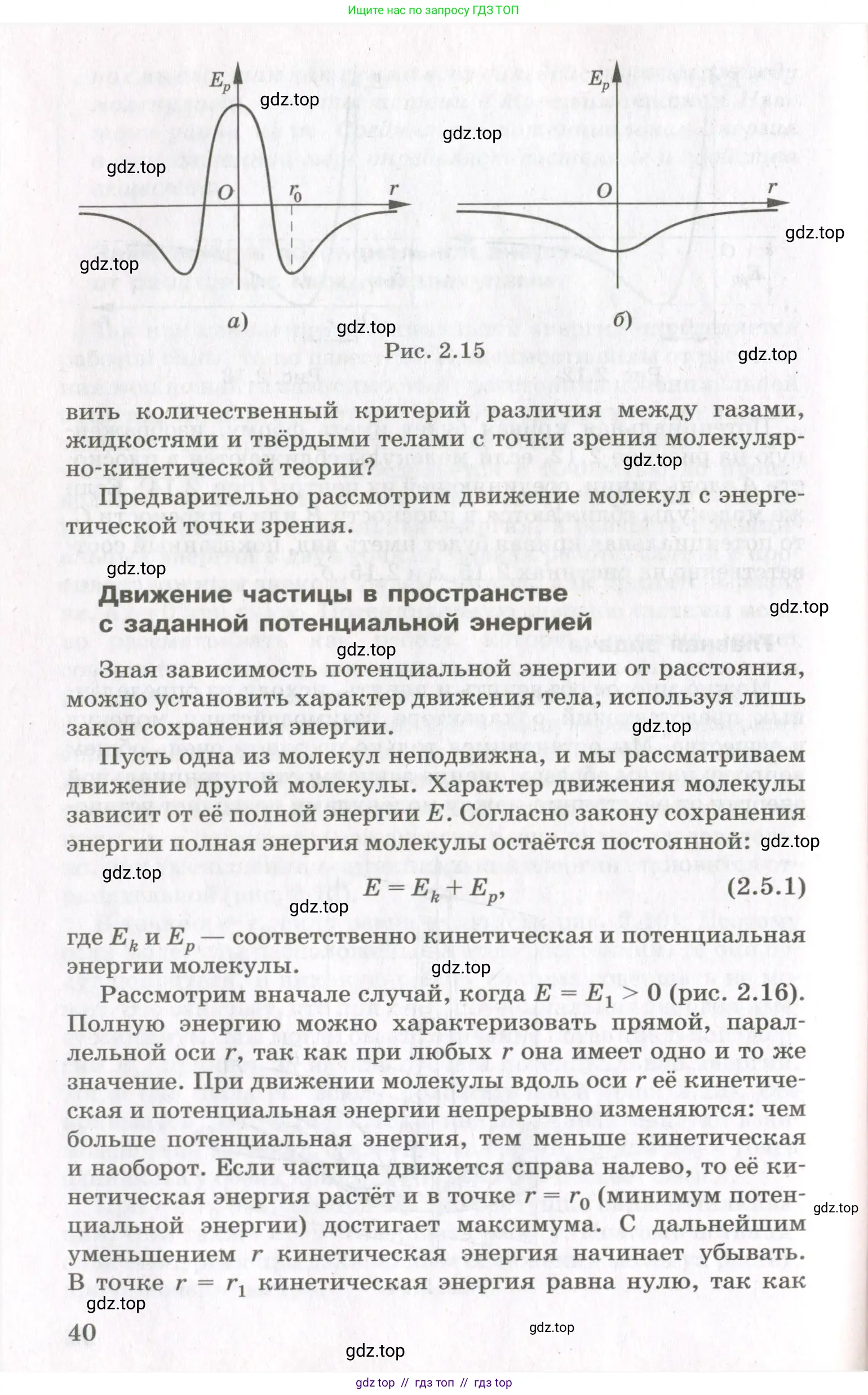 Физика, 10 класс Учебник, авторы: Мякишев Генадий Яковлевич, Синяков Арон Залманович, издательство Просвещение, Москва, 2021, зелёного цвета, страница 40