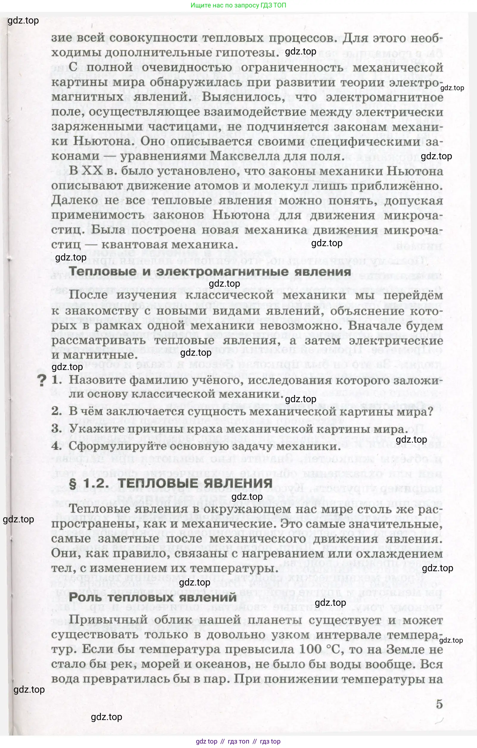 Физика, 10 класс Учебник, авторы: Мякишев Генадий Яковлевич, Синяков Арон Залманович, издательство Просвещение, Москва, 2021, зелёного цвета, страница 5