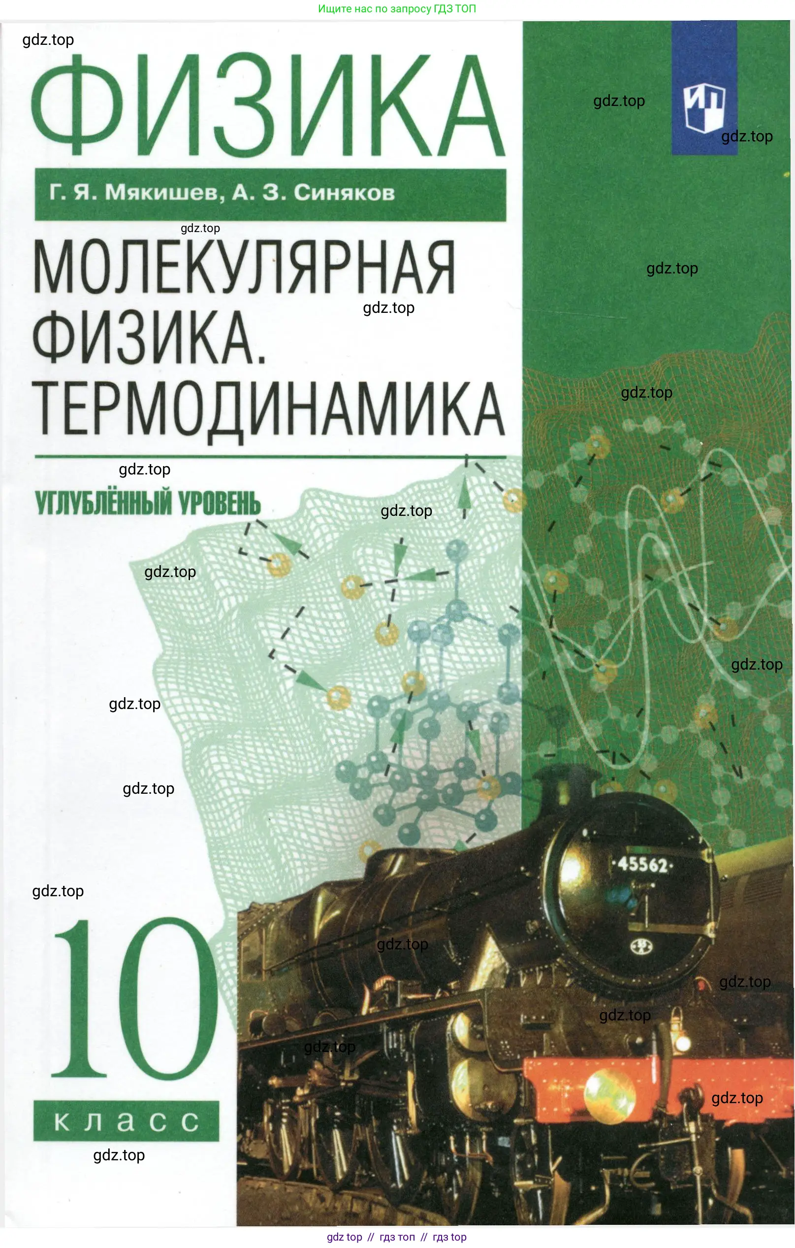 Физика, 10 класс Учебник, авторы: Мякишев Генадий Яковлевич, Синяков Арон Залманович, издательство Просвещение, Москва, 2021, зелёного цвета,