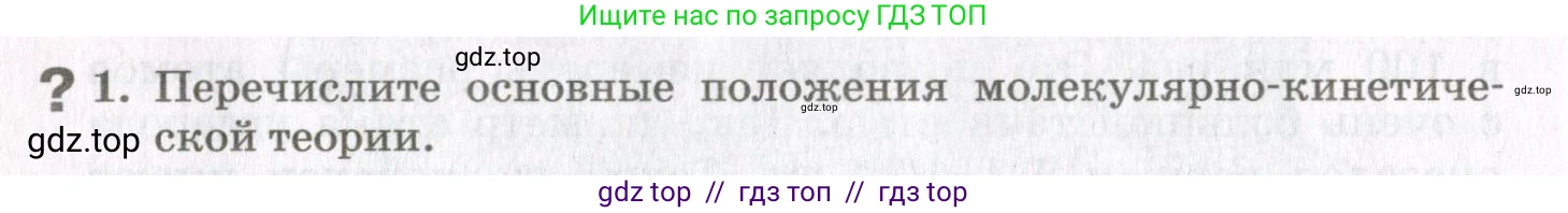 Физика, 10 класс Учебник, авторы: Мякишев Генадий Яковлевич, Синяков Арон Залманович, издательство Просвещение, Москва, 2021, зелёного цвета, страница 20, номер 1, Условие