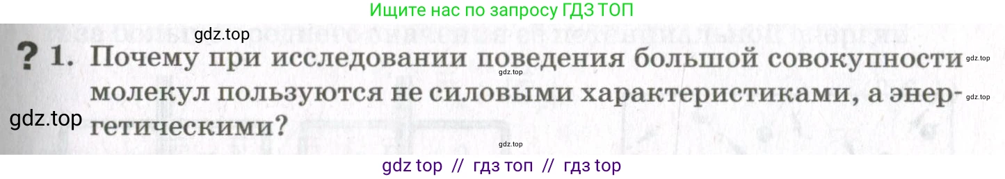 Физика, 10 класс Учебник, авторы: Мякишев Генадий Яковлевич, Синяков Арон Залманович, издательство Просвещение, Москва, 2021, зелёного цвета, страница 41, номер 1, Условие