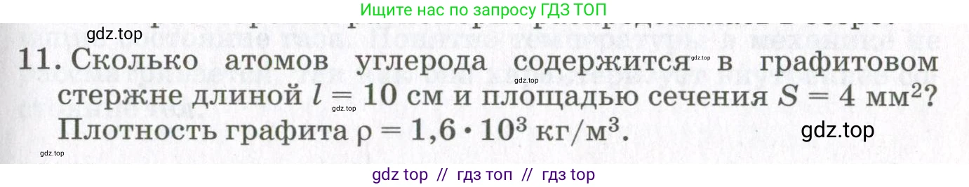 Физика, 10 класс Учебник, авторы: Мякишев Генадий Яковлевич, Синяков Арон Залманович, издательство Просвещение, Москва, 2021, зелёного цвета, страница 51, номер 11, Условие