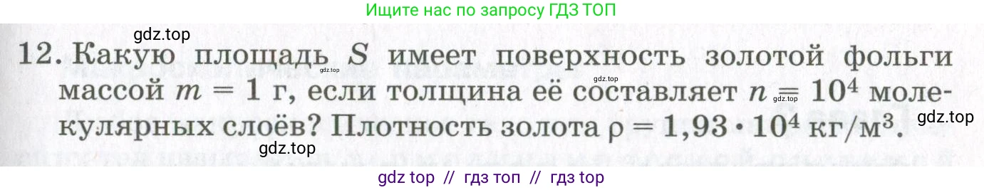 Физика, 10 класс Учебник, авторы: Мякишев Генадий Яковлевич, Синяков Арон Залманович, издательство Просвещение, Москва, 2021, зелёного цвета, страница 51, номер 12, Условие