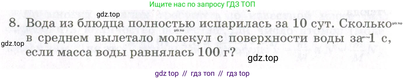Физика, 10 класс Учебник, авторы: Мякишев Генадий Яковлевич, Синяков Арон Залманович, издательство Просвещение, Москва, 2021, зелёного цвета, страница 50, номер 8, Условие
