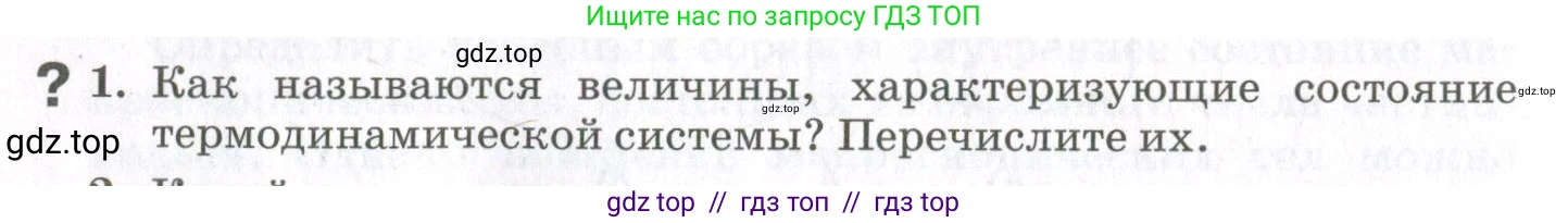 Физика, 10 класс Учебник, авторы: Мякишев Генадий Яковлевич, Синяков Арон Залманович, издательство Просвещение, Москва, 2021, зелёного цвета, страница 54, номер 1, Условие