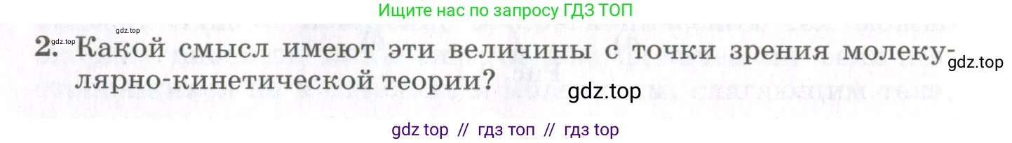 Физика, 10 класс Учебник, авторы: Мякишев Генадий Яковлевич, Синяков Арон Залманович, издательство Просвещение, Москва, 2021, зелёного цвета, страница 54, номер 2, Условие