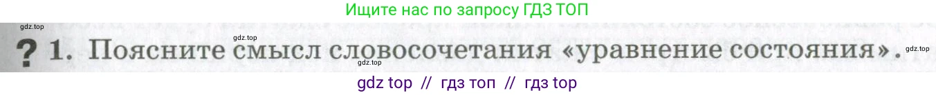 Физика, 10 класс Учебник, авторы: Мякишев Генадий Яковлевич, Синяков Арон Залманович, издательство Просвещение, Москва, 2021, зелёного цвета, страница 63, номер 1, Условие
