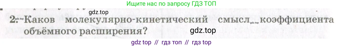 Физика, 10 класс Учебник, авторы: Мякишев Генадий Яковлевич, Синяков Арон Залманович, издательство Просвещение, Москва, 2021, зелёного цвета, страница 72, номер 2, Условие