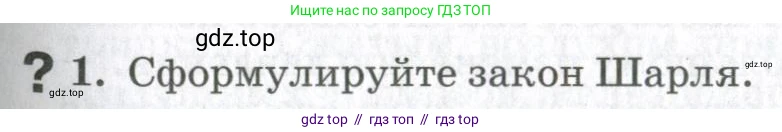 Физика, 10 класс Учебник, авторы: Мякишев Генадий Яковлевич, Синяков Арон Залманович, издательство Просвещение, Москва, 2021, зелёного цвета, страница 83, номер 1, Условие