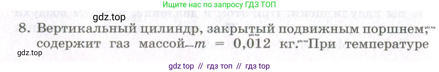 Физика, 10 класс Учебник, авторы: Мякишев Генадий Яковлевич, Синяков Арон Залманович, издательство Просвещение, Москва, 2021, зелёного цвета, страница 96, номер 8, Условие