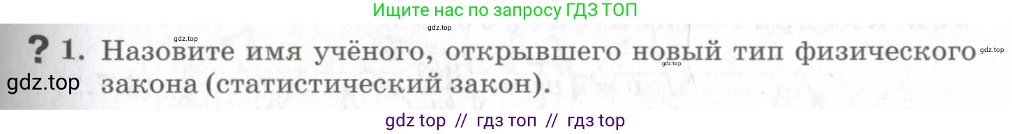 Физика, 10 класс Учебник, авторы: Мякишев Генадий Яковлевич, Синяков Арон Залманович, издательство Просвещение, Москва, 2021, зелёного цвета, страница 127, номер 1, Условие