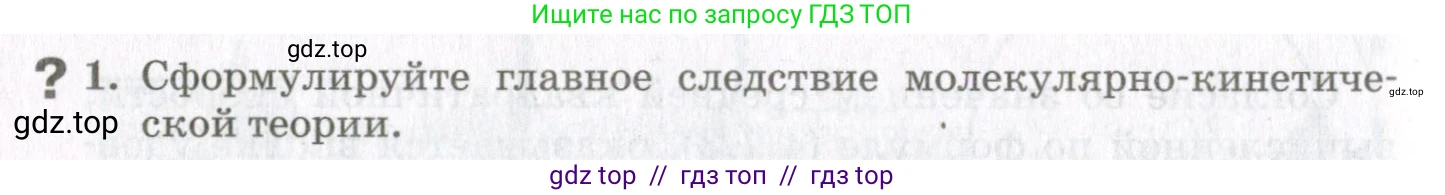 Физика, 10 класс Учебник, авторы: Мякишев Генадий Яковлевич, Синяков Арон Залманович, издательство Просвещение, Москва, 2021, зелёного цвета, страница 132, номер 1, Условие