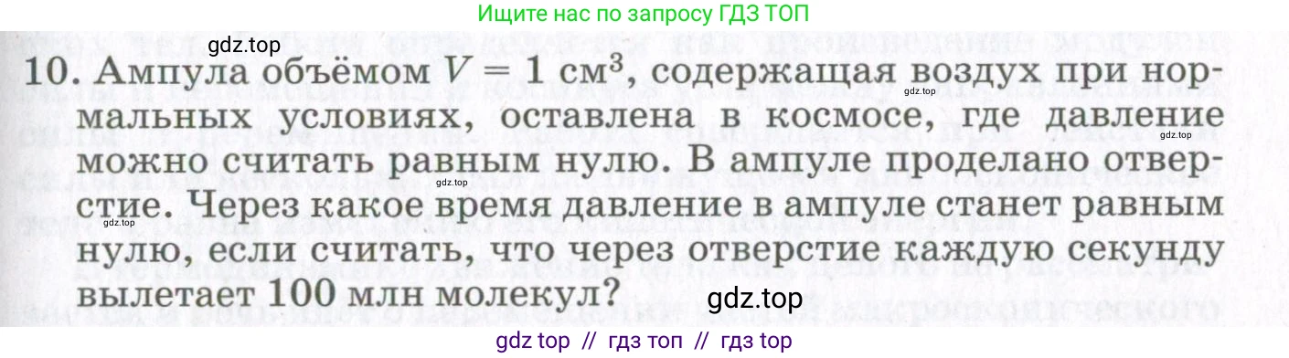 Физика, 10 класс Учебник, авторы: Мякишев Генадий Яковлевич, Синяков Арон Залманович, издательство Просвещение, Москва, 2021, зелёного цвета, страница 139, номер 10, Условие