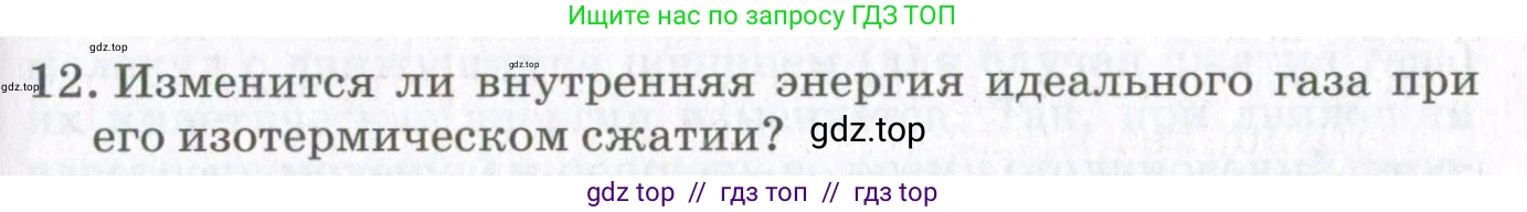 Физика, 10 класс Учебник, авторы: Мякишев Генадий Яковлевич, Синяков Арон Залманович, издательство Просвещение, Москва, 2021, зелёного цвета, страница 139, номер 12, Условие