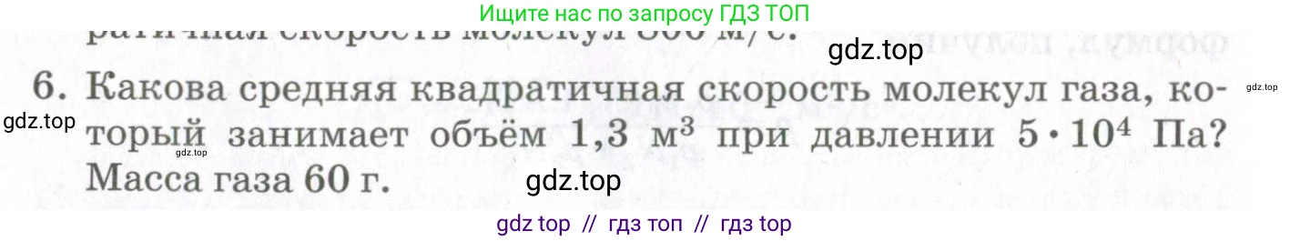 Физика, 10 класс Учебник, авторы: Мякишев Генадий Яковлевич, Синяков Арон Залманович, издательство Просвещение, Москва, 2021, зелёного цвета, страница 138, номер 6, Условие