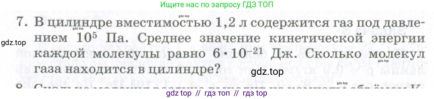 Физика, 10 класс Учебник, авторы: Мякишев Генадий Яковлевич, Синяков Арон Залманович, издательство Просвещение, Москва, 2021, зелёного цвета, страница 138, номер 7, Условие