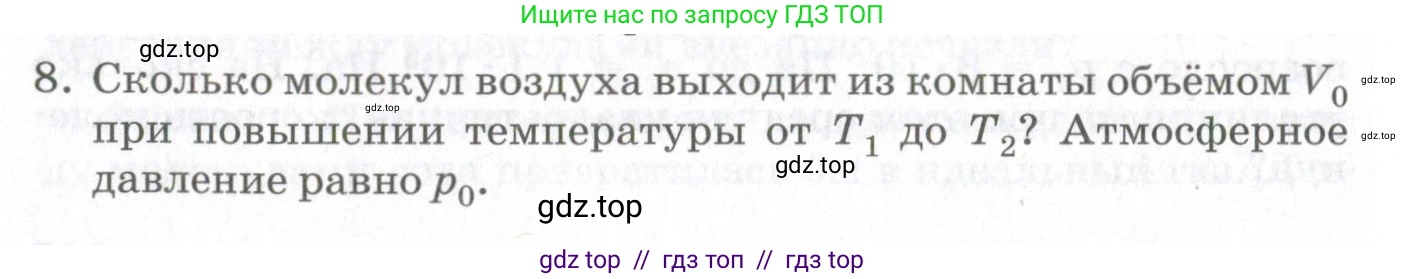 Физика, 10 класс Учебник, авторы: Мякишев Генадий Яковлевич, Синяков Арон Залманович, издательство Просвещение, Москва, 2021, зелёного цвета, страница 138, номер 8, Условие