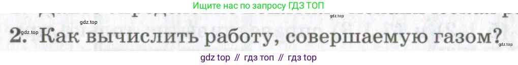 Физика, 10 класс Учебник, авторы: Мякишев Генадий Яковлевич, Синяков Арон Залманович, издательство Просвещение, Москва, 2021, зелёного цвета, страница 144, номер 2, Условие