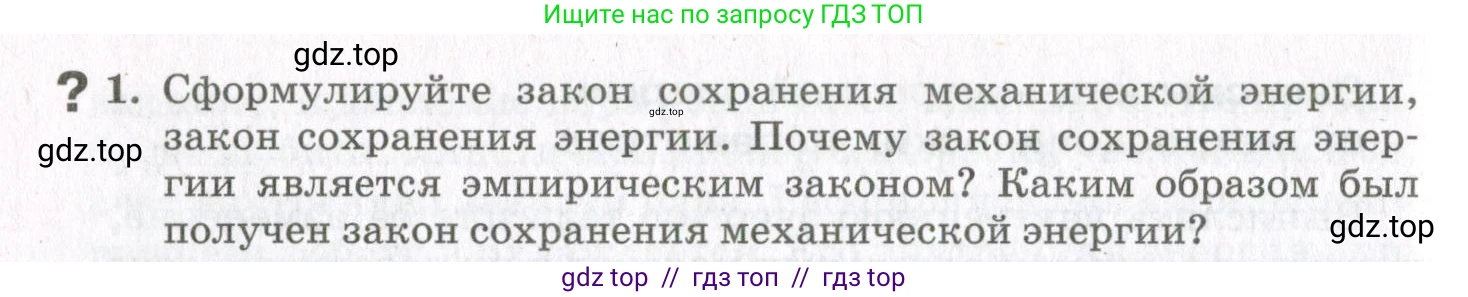 Физика, 10 класс Учебник, авторы: Мякишев Генадий Яковлевич, Синяков Арон Залманович, издательство Просвещение, Москва, 2021, зелёного цвета, страница 156, номер 1, Условие