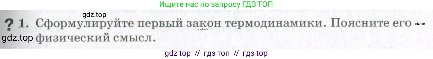 Физика, 10 класс Учебник, авторы: Мякишев Генадий Яковлевич, Синяков Арон Залманович, издательство Просвещение, Москва, 2021, зелёного цвета, страница 159, номер 1, Условие