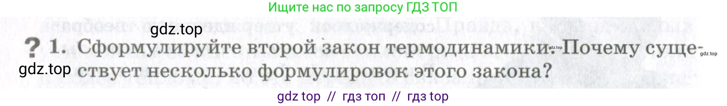 Физика, 10 класс Учебник, авторы: Мякишев Генадий Яковлевич, Синяков Арон Залманович, издательство Просвещение, Москва, 2021, зелёного цвета, страница 168, номер 1, Условие