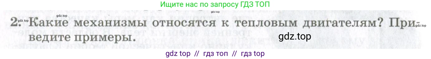 Физика, 10 класс Учебник, авторы: Мякишев Генадий Яковлевич, Синяков Арон Залманович, издательство Просвещение, Москва, 2021, зелёного цвета, страница 168, номер 2, Условие