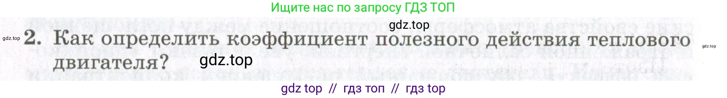 Физика, 10 класс Учебник, авторы: Мякишев Генадий Яковлевич, Синяков Арон Залманович, издательство Просвещение, Москва, 2021, зелёного цвета, страница 182, номер 2, Условие