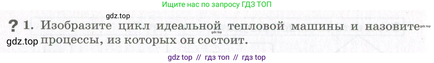Физика, 10 класс Учебник, авторы: Мякишев Генадий Яковлевич, Синяков Арон Залманович, издательство Просвещение, Москва, 2021, зелёного цвета, страница 190, номер 1, Условие