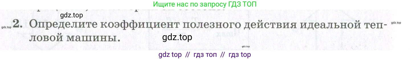 Физика, 10 класс Учебник, авторы: Мякишев Генадий Яковлевич, Синяков Арон Залманович, издательство Просвещение, Москва, 2021, зелёного цвета, страница 190, номер 2, Условие